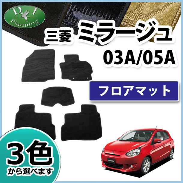 三菱 ミラージュ A05A　フロアマット カーマット 織柄シリーズ 社外新品