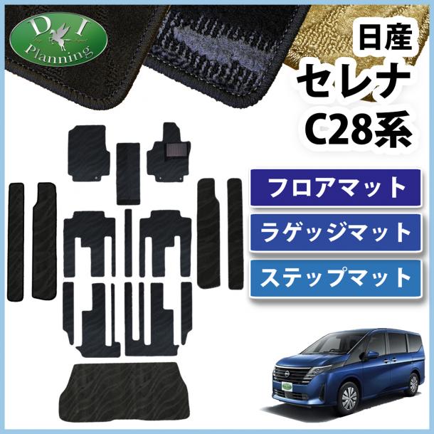 セレナ 28系 フロアマットセット