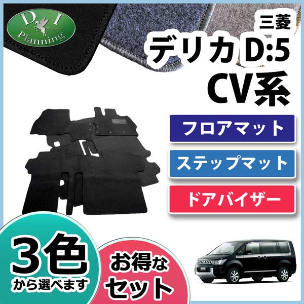 三菱 デリカD:5 CV2W CV4W CV5W CV1W フロアマット&ステップ&バイザー(金具有) セット　DXシリーズ