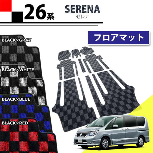 セレナC26系 フロアマット
