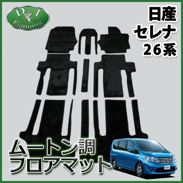 セレナC27系 フロアマット ムートン