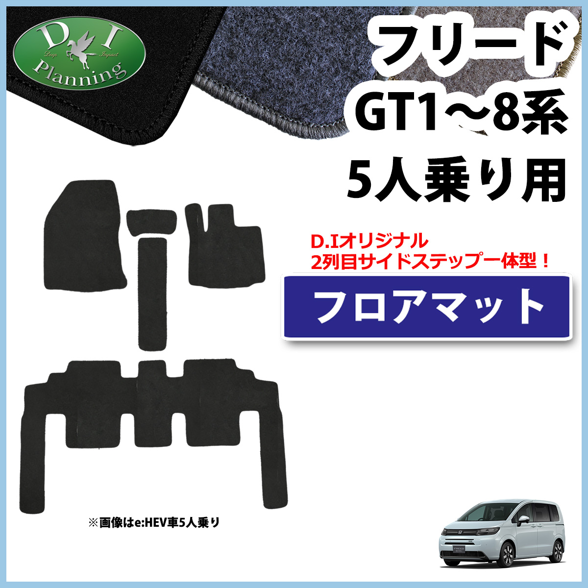 ホンダ 新型 フリード GT2 GT4 GT6 GT8 フロアマット 5人乗り DXシリーズ 社外新品