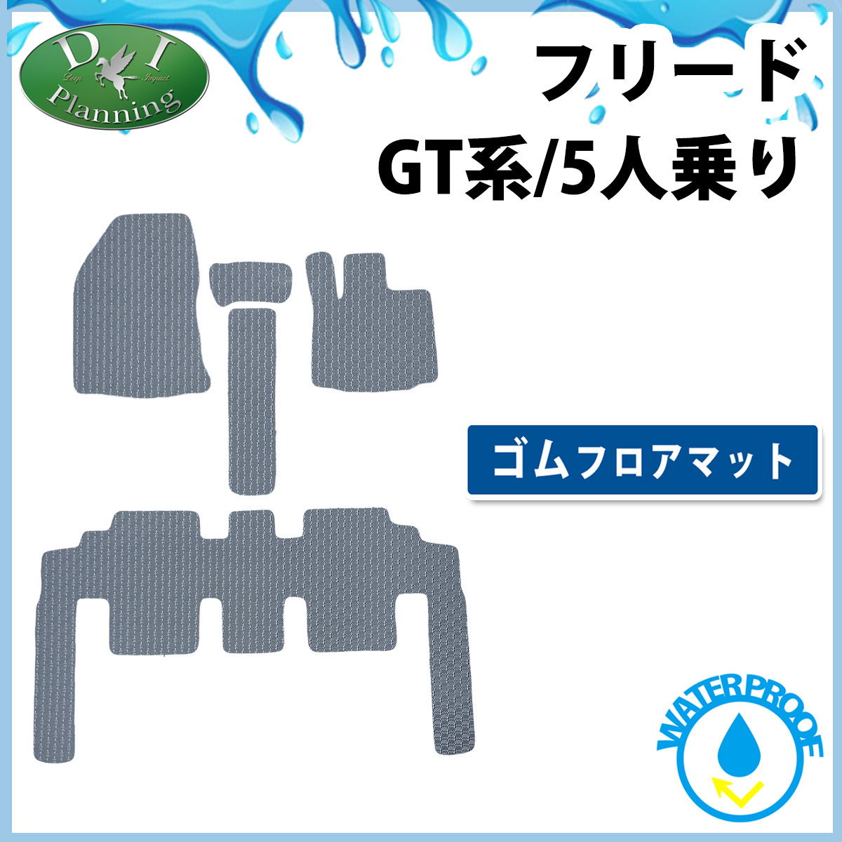ホンダ 新型 フリード GT2 GT4 GT6 GT8 フロアマット 5人乗り 防水 ゴムフロアマット ラバーマット 社外新品