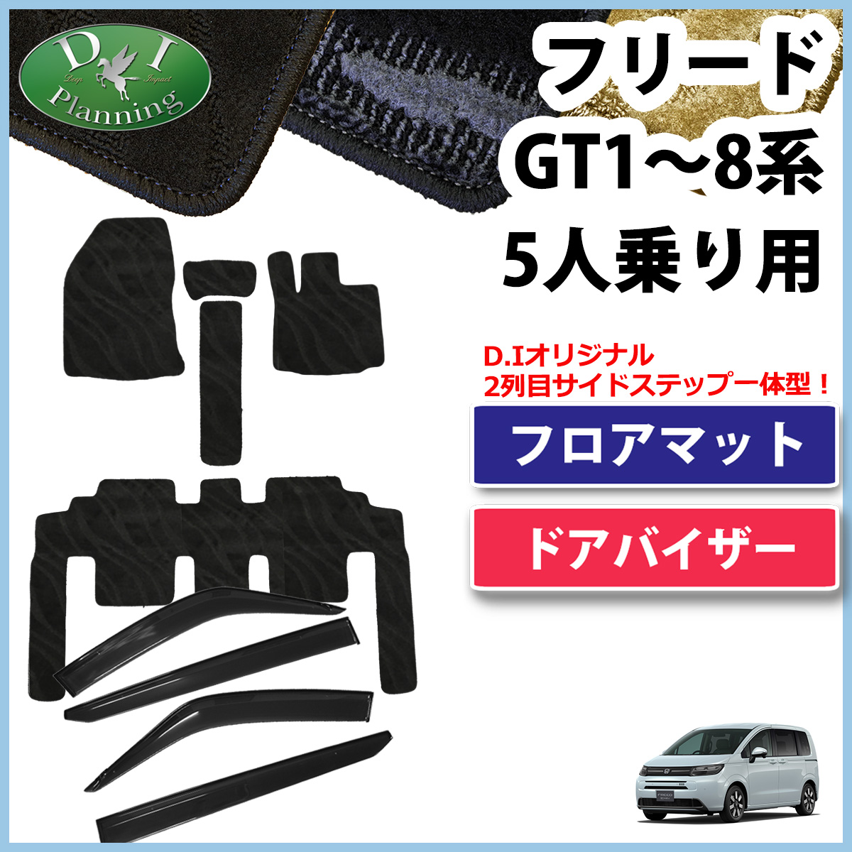 ホンダ 新型 フリード GT2 GT4 GT6 GT8 5人乗り用 フロアマット＆サイドバイザーセット 織柄シリーズ 社外新品