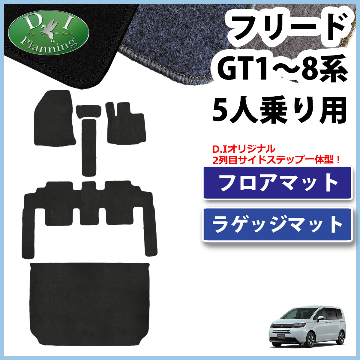ホンダ 新型 フリード  GT2 GT4 GT6 GT8 5人乗り用 フロアマット ＆ ラゲッジマット セット DXシリーズ 社外新品