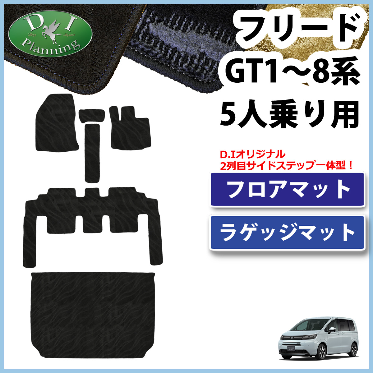 ホンダ 新型 フリード  GT2 GT4 GT6 GT8 5人乗り用 フロアマット ＆ ラゲッジマット セット 織柄シリーズ 社外新品