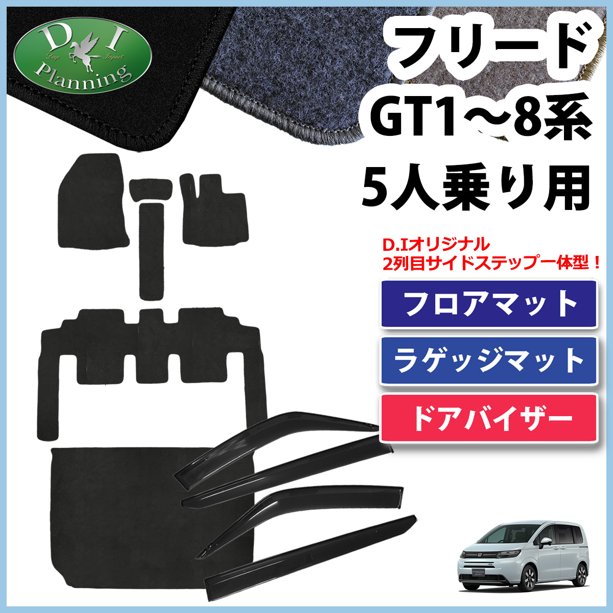 ホンダ 新型 フリード  GT2 GT4 GT6 GT8 5人乗り用 フロアマット＆トランクマット＆サイドバイザーセット DXシリーズ 社外新品