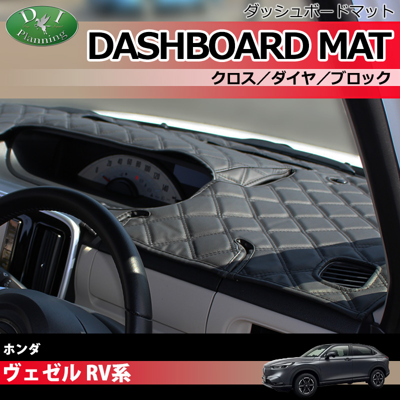 ホンダ ヴェゼル RV系 ヴェゼルe:HEV ダッシュボードマット クロス/ダイヤ/ブロック 受注生産