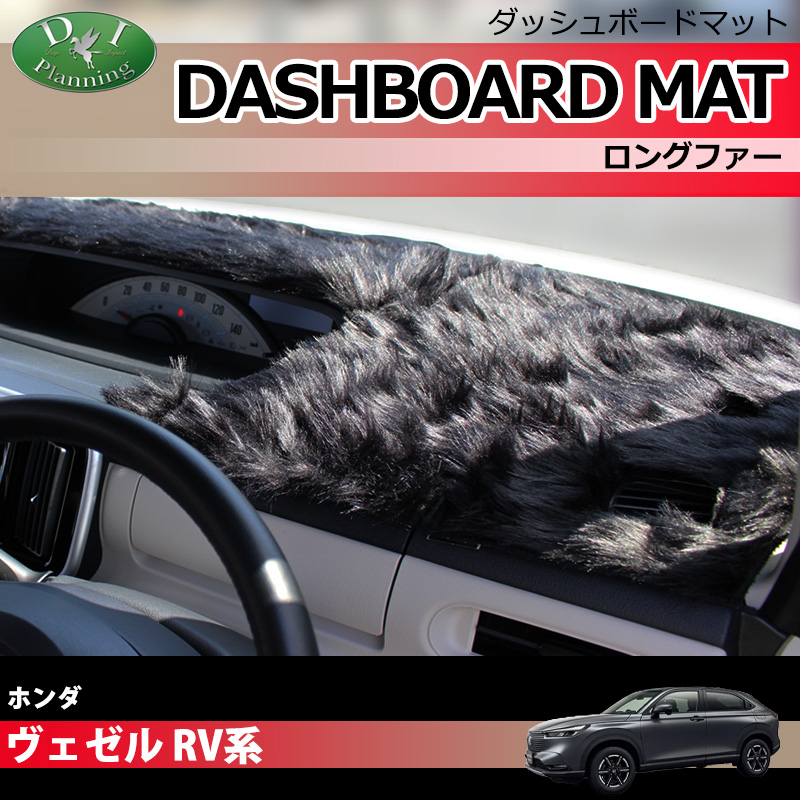 ホンダ ヴェゼル RV系 ヴェゼルe:HEV ダッシュボードマット ロングファー ハイパイル 受注生産