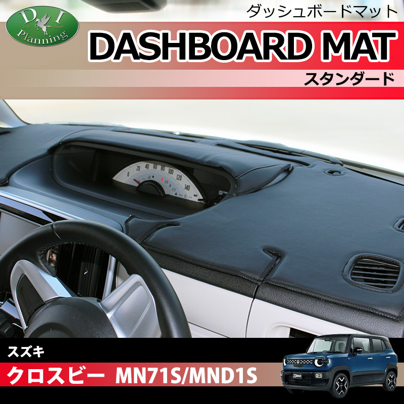 スズキ 新型 クロスビー MND1S MN71S ダッシュボードマット スタンダード 受注生産