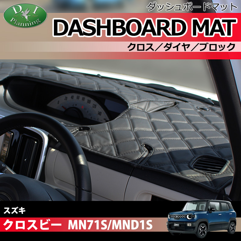 スズキ 新型 クロスビー MND1S MN71S ダッシュボードマット クロス/ダイヤ/ブロック 受注生産