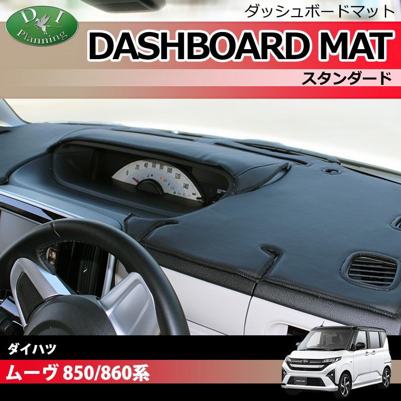 ダイハツ 新型 ムーヴ LA850S LA860S ダッシュボードマット スタンダード 受注生産