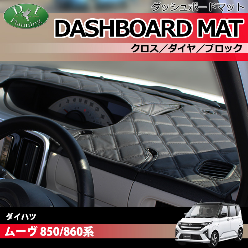 ダイハツ 新型 ムーヴ LA850S LA860S ダッシュボードマット クロス/ダイヤ/ブロック 受注生産