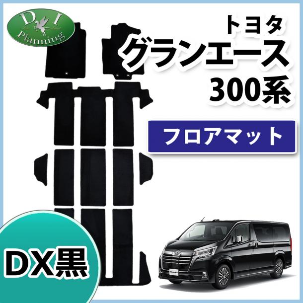 トヨタ グランエース GDH303W フロアマット カーマット DX黒 社外新品
