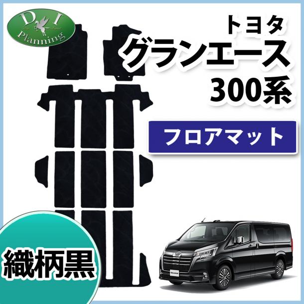トヨタ グランエース GDH303W フロアマット カーマット 織柄黒 社外新品