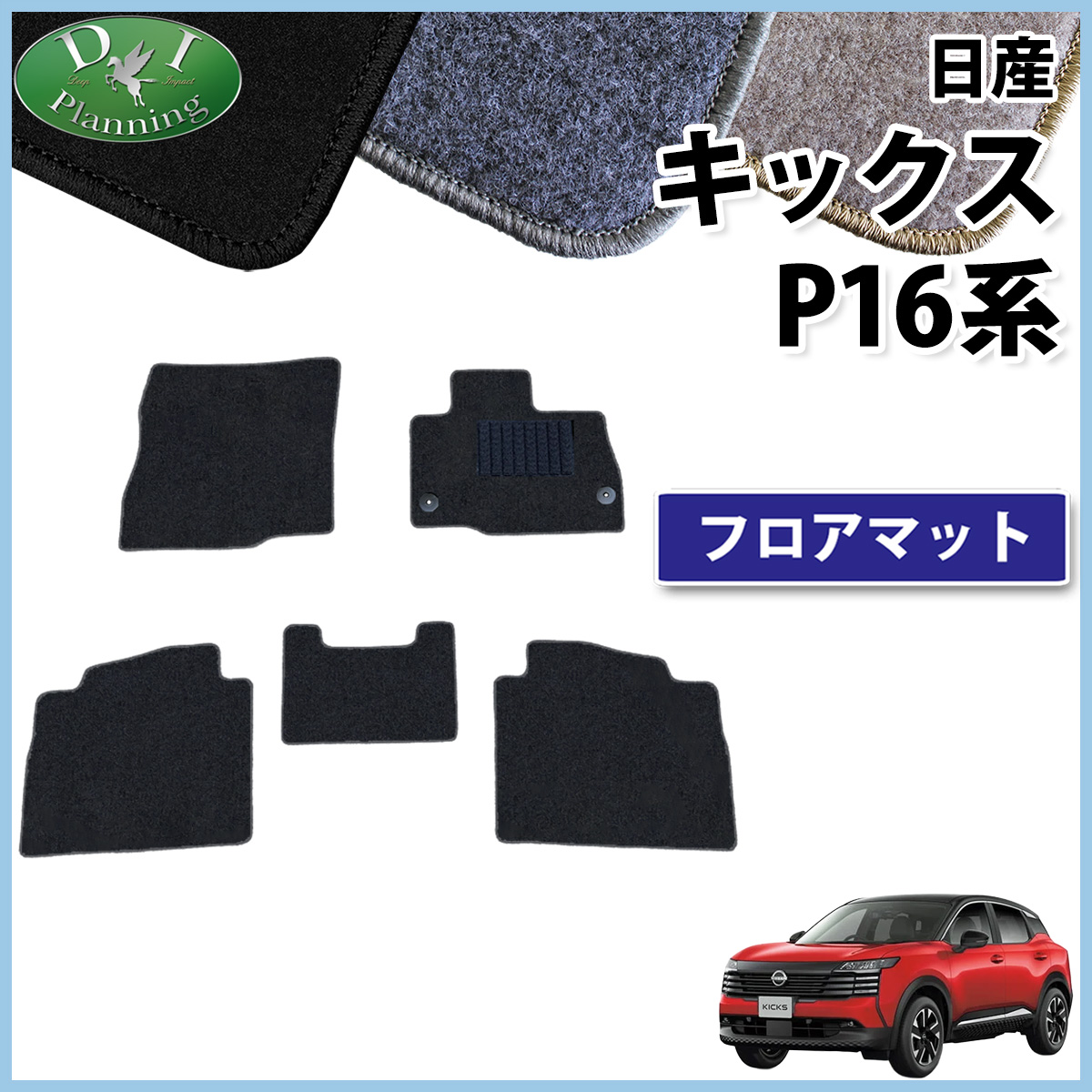 日産 新型 キックス P16 SNP16 フロアマット カーマット DXシリーズ  社外新品