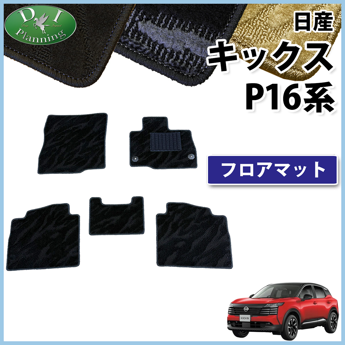 日産 新型 キックス P16 SNP16 フロアマット カーマット 織柄シリーズ  社外新品