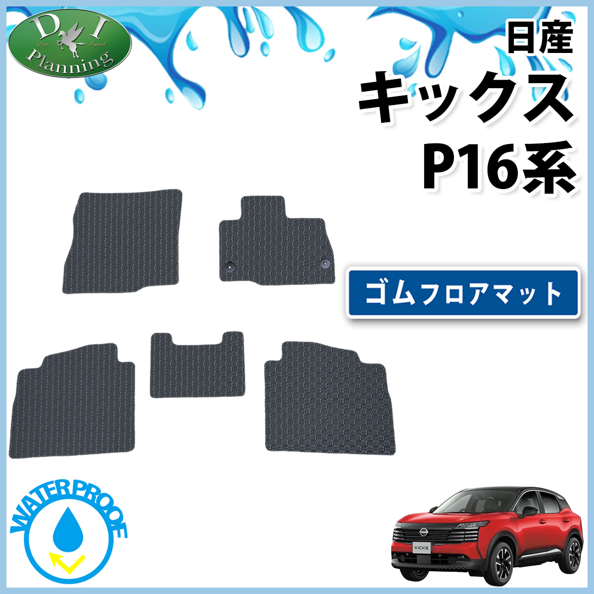 日産 新型 キックス P16 SNP16 防水 ゴムフロアマット ラバータイプ 社外新品