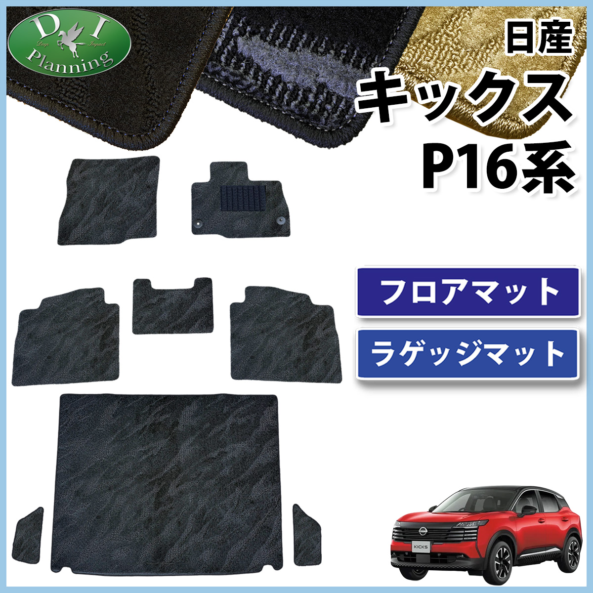 日産 新型 キックス P16 SNP16 フロアマット & ラゲッジマット セット 織柄シリーズ  社外新品