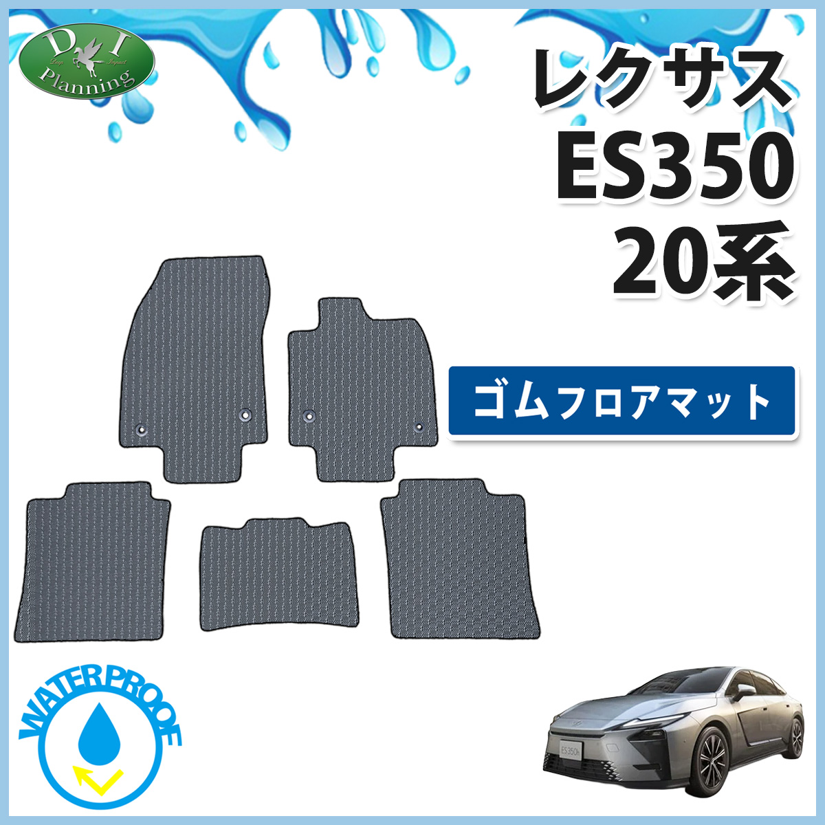 LEXUS レクサス ES350 20系 防水 ゴムフロアマット ラバーマット 社外新品