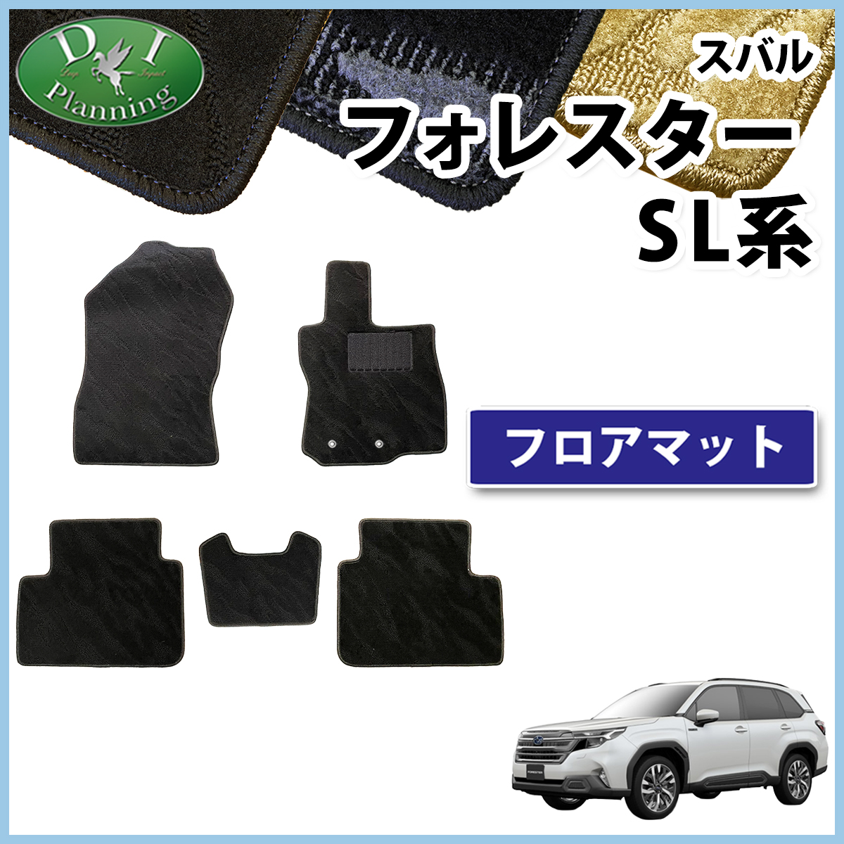 スバル 新型 フォレスター SL系 フロアマット カーマット 織柄シリーズ 社外新品
