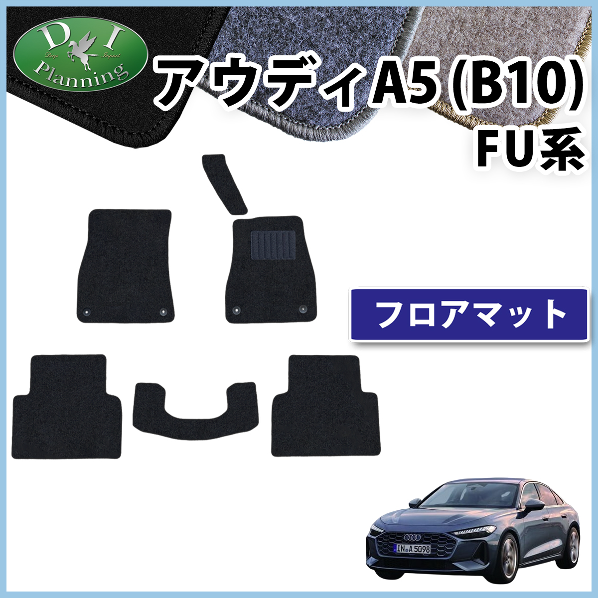 新型 アウディ A5(B10) FU系 フロアマット カーマット DXシリーズ 社外新品