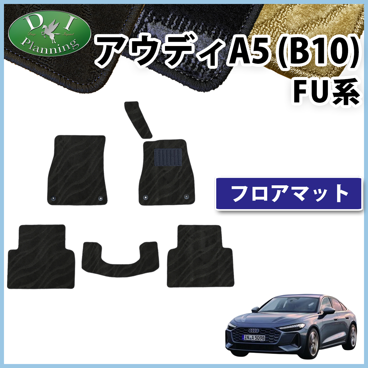 新型 アウディ A5(B10) FU系 フロアマット カーマット 織柄シリーズ 社外新品