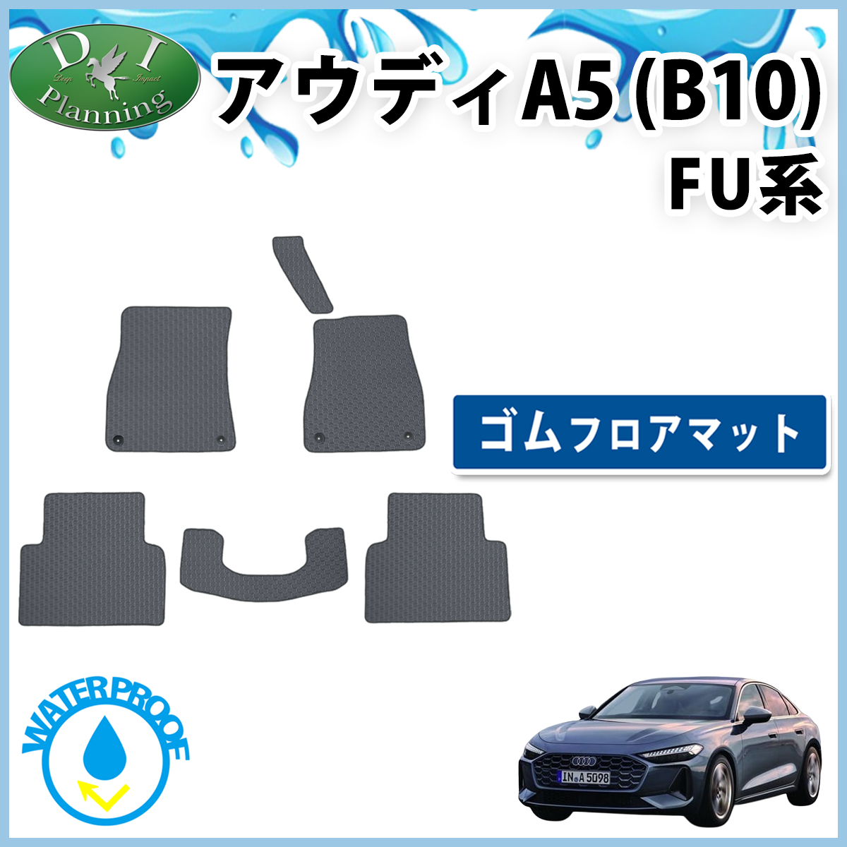 新型 アウディA5(B10) FU系 防水 ゴムフロアマット ラバータイプ 社外新品