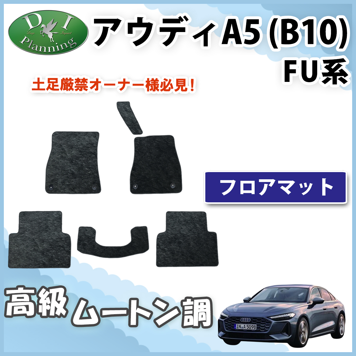 新型 アウディA5(B10) FU系 高級ムートン調ブラック 社外新品
