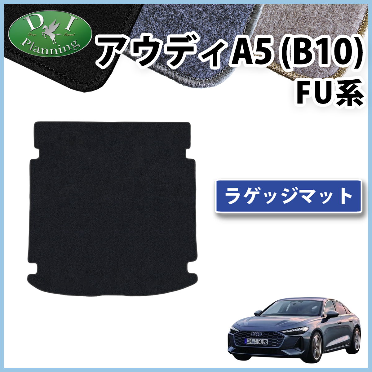 新型 アウディA5(B10) FU系 ラゲッジマット トランクマット DXシリーズ