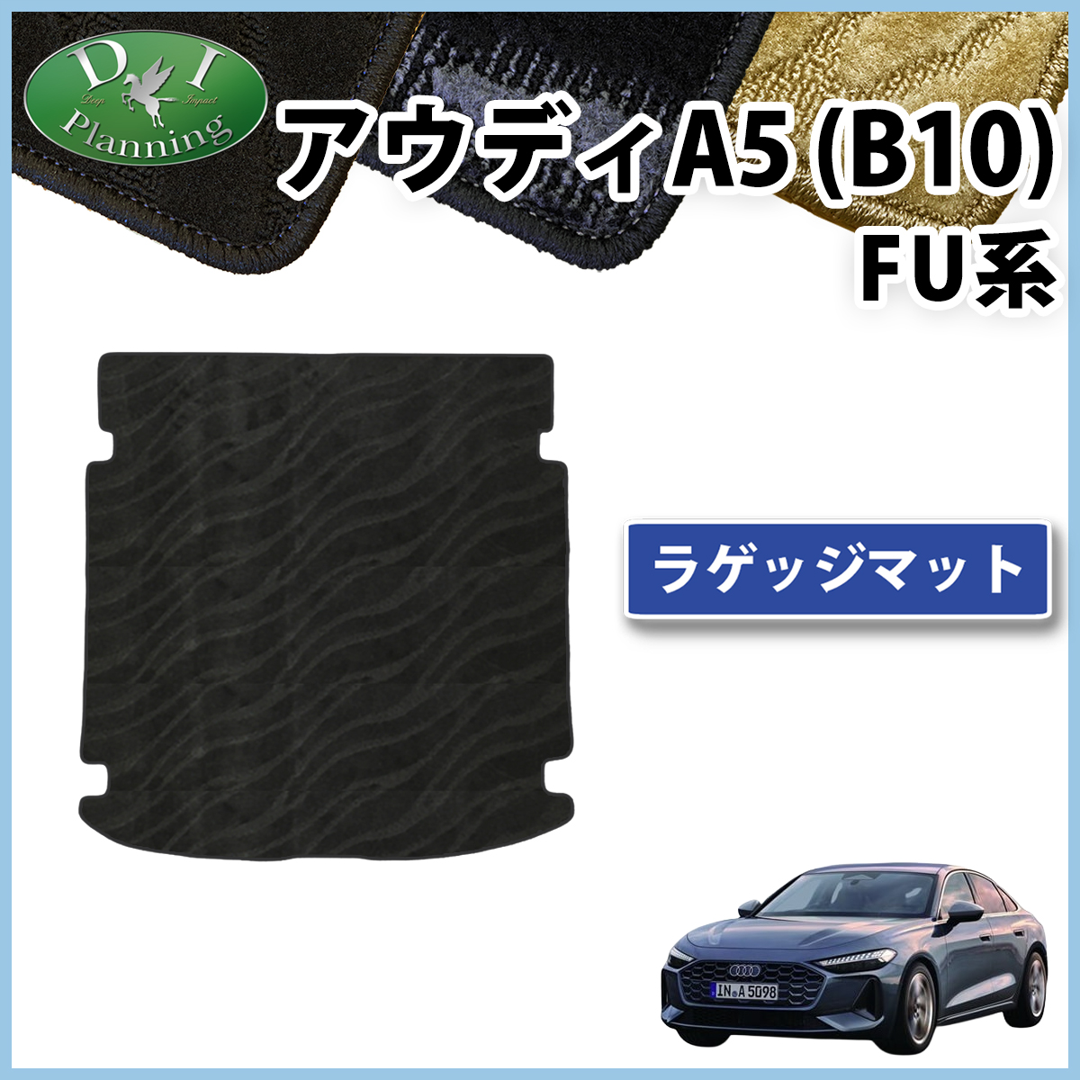 新型 アウディA5(B10) FU系 ラゲッジマット トランクマット 織柄シリーズ