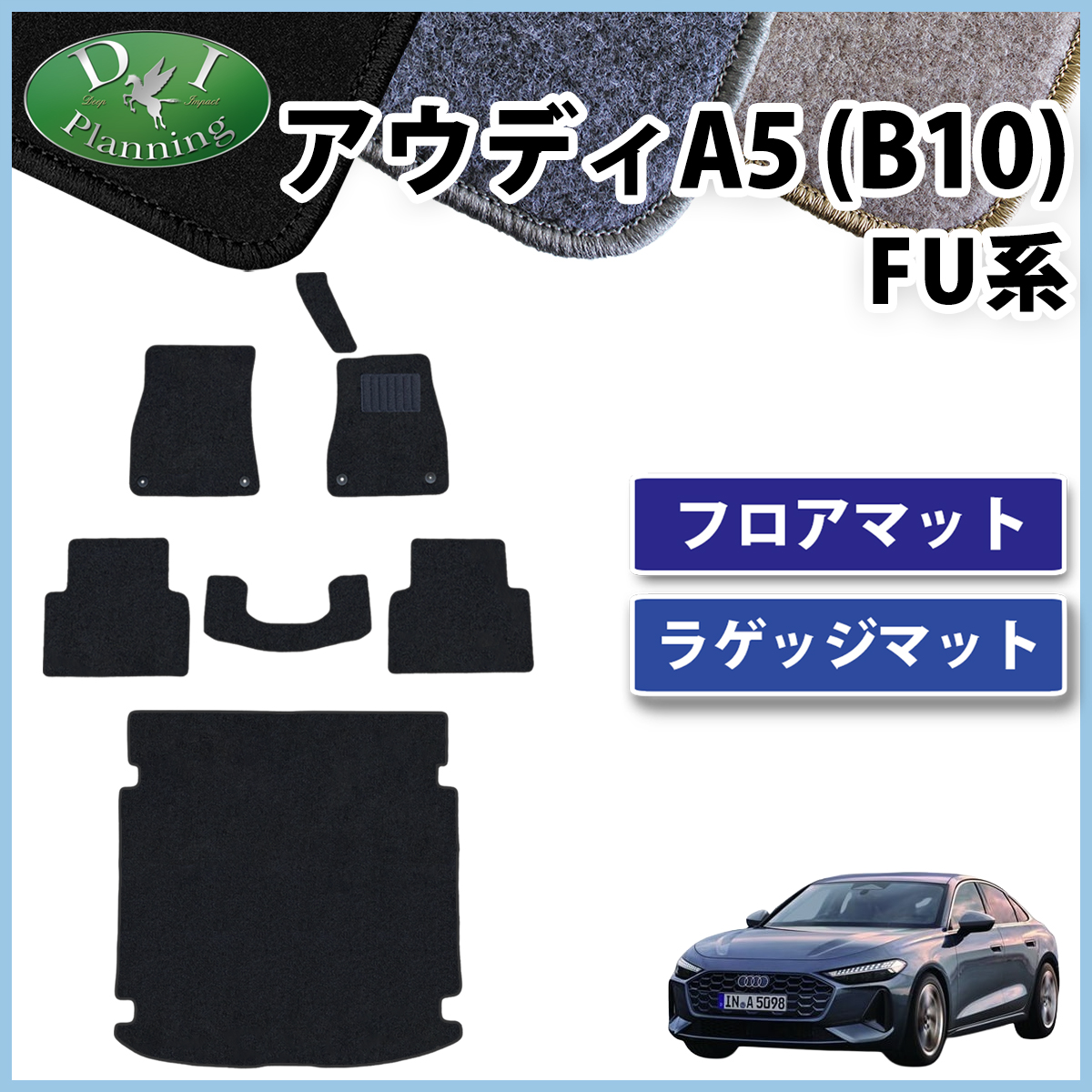 新型 アウディA5(B10) FU系 フロアマット＆ラゲッジマットセット DXシリーズ 社外新品