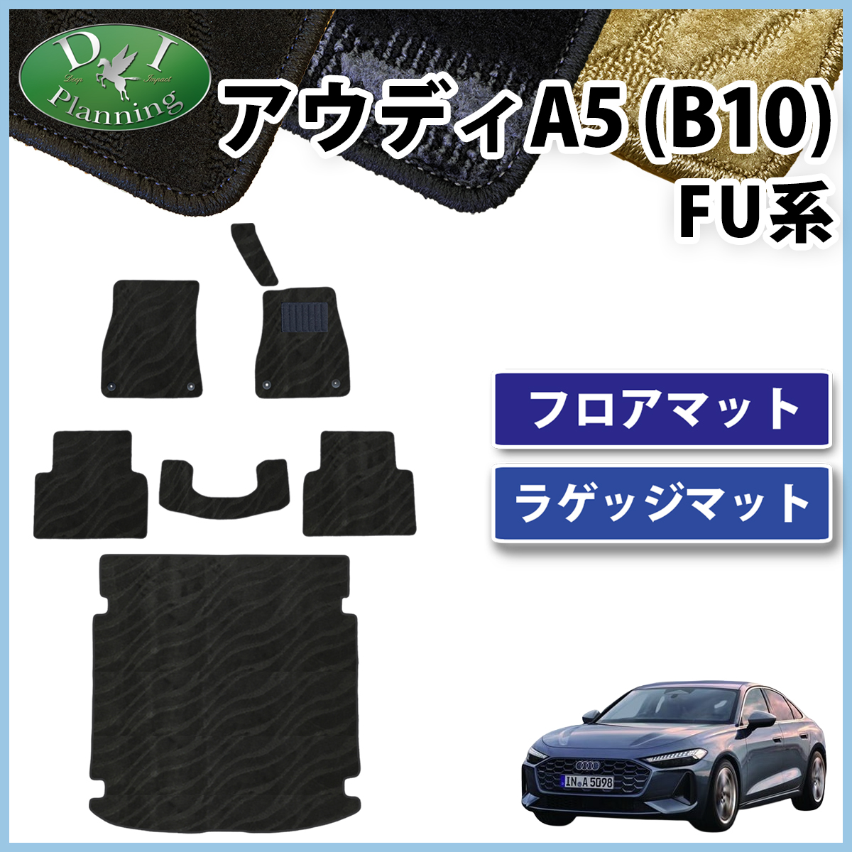 新型 アウディA5(B10) FU系 フロアマット＆ラゲッジマットセット 織柄シリーズ 社外新品