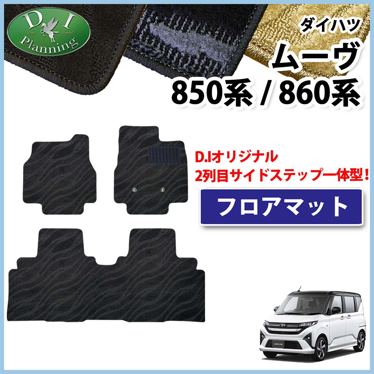 ダイハツ 新型 ムーヴ LA850S LA860S フロアマット カーマット 織柄シリーズ 社外新品