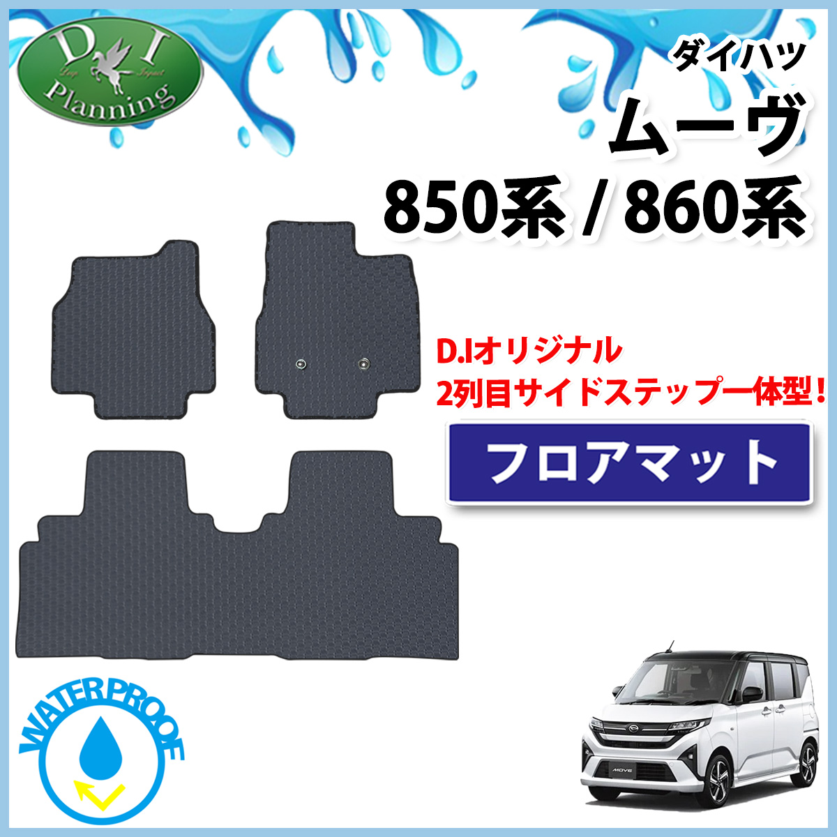 ダイハツ 新型 ムーヴ LA850S LA860S 防水 ゴムフロアマット ラバータイプ 社外新品