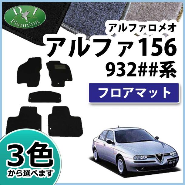 前期 中期対応 アルファロメオ156 932## フロアマット カーマット DXシリーズ 社外新品