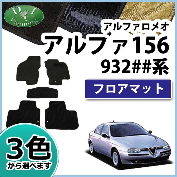 前期 中期対応 アルファロメオ156 932## フロアマット カーマット 織柄シリーズ 社外新品