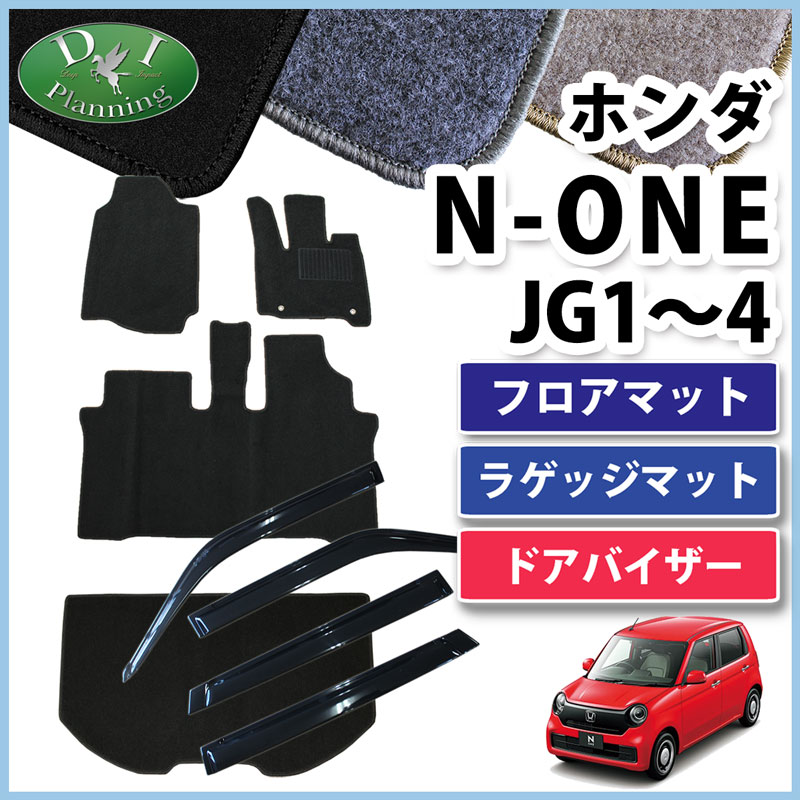 ホンダ 新型 N-ONE e : JG5 N-ONE エヌワン JG3 JG4 JG1 JG2 フロアマット & ラゲッジマット & ドアバイザー セット DXシリーズ
