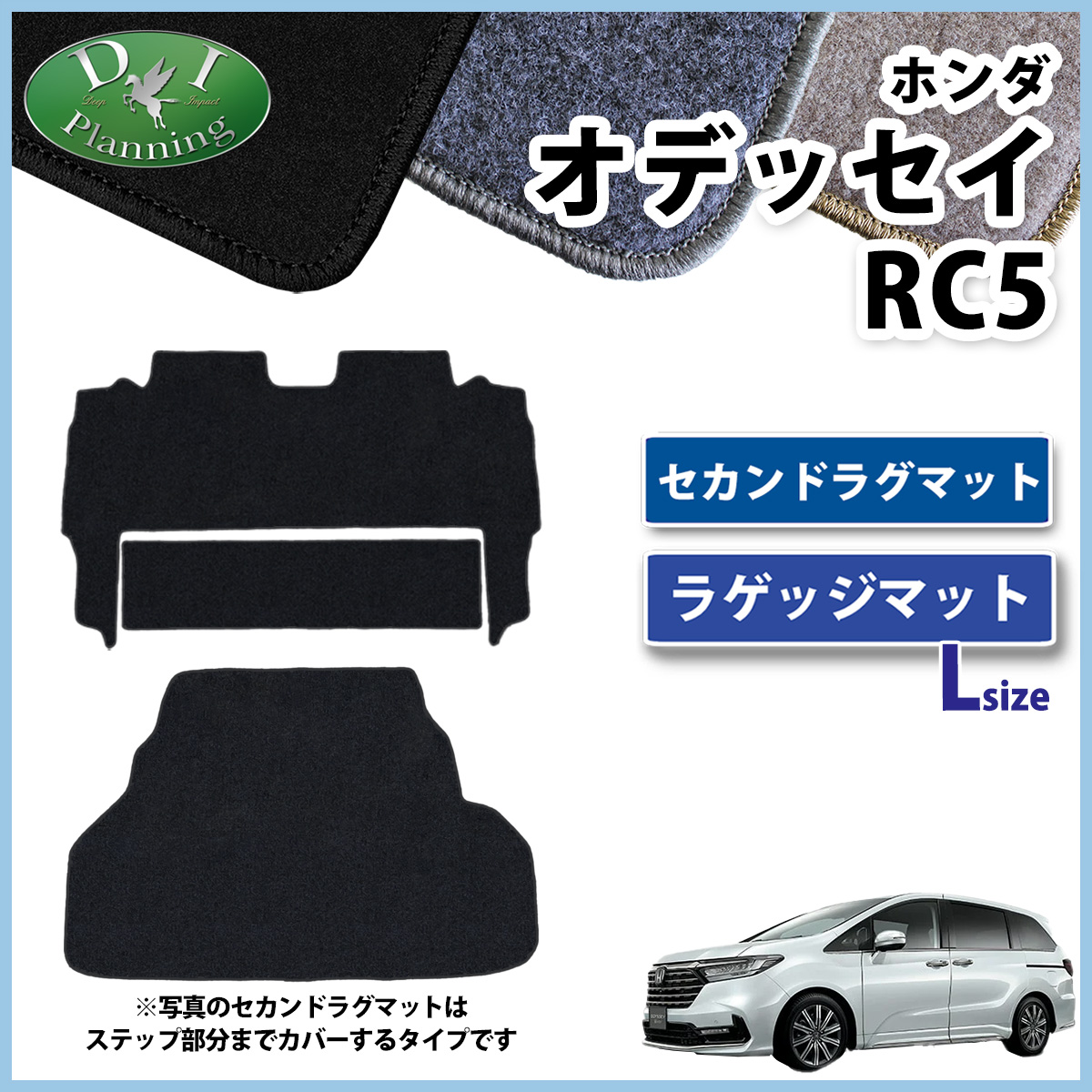ホンダ 新型 オデッセイ RC5 セカンドラグマット  &  ラゲッジマット (Lサイズ) セット DXシリーズ 社外新品