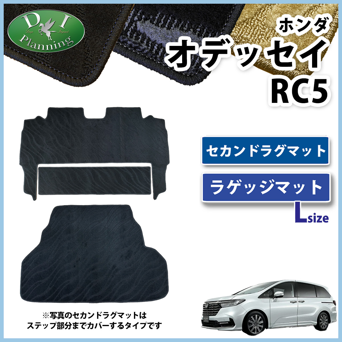 ホンダ 新型 オデッセイ RC5 セカンドラグマット  &  ラゲッジマット (Lサイズ) セット 織柄シリーズ 社外新品