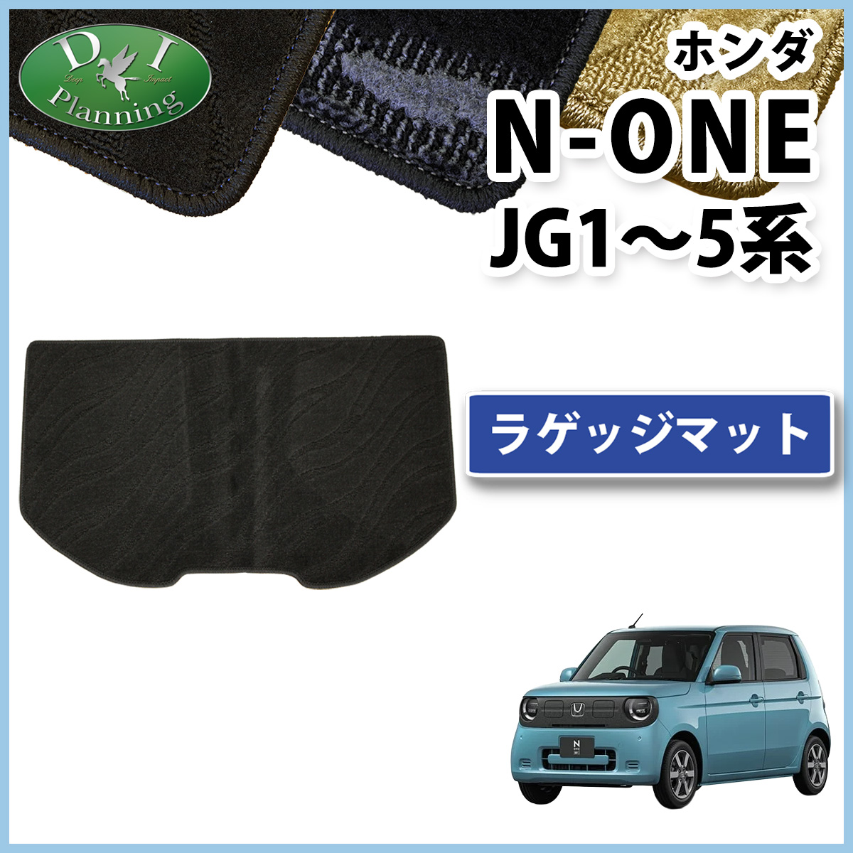 ホンダ 新型 N-ONE e : JG5 N-ONE エヌワン JG3 JG4 JG1 JG2 ラゲッジマット トランクマット 織柄シリーズ