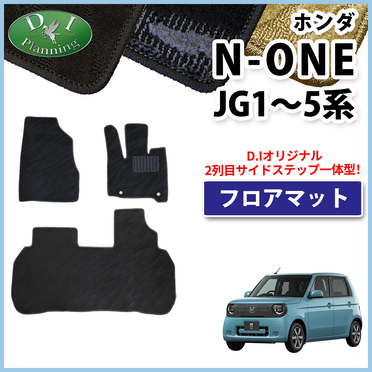 ホンダ 新型 N-ONE e : JG5 N-ONE エヌワン JG3 JG4 JG1 JG2 フロアマット 織柄シリーズ