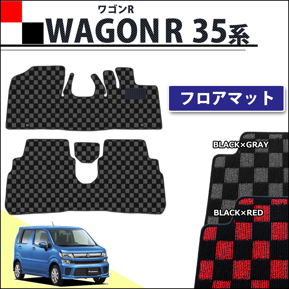 スズキ 新型 ワゴンR スティングレー MH35S MH55S フロアマット カーマット チェック柄シリーズ 社外新品  マツダ フレア