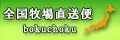 米沢牛など最高級のお肉を牧場から直接通販・全国牧場直送便