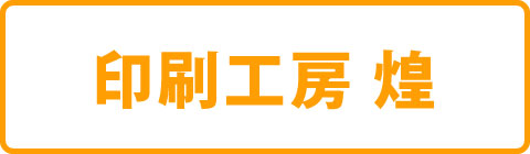 名入れ・オリジナル印刷工房キラメキ