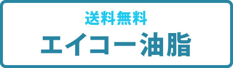 業務用洗剤のことならエイコー油脂