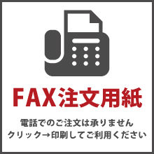 ファックス用ご注文用紙はコチラから！