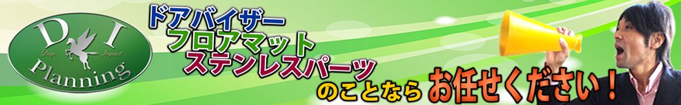 自動車のフロアマット、ドアバイザー、ステンレスパーツのことならお任せください！