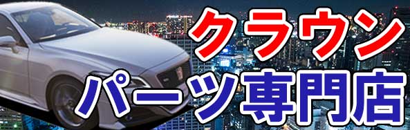 クラウン 車 通販 フロアマット・パーツカタログ