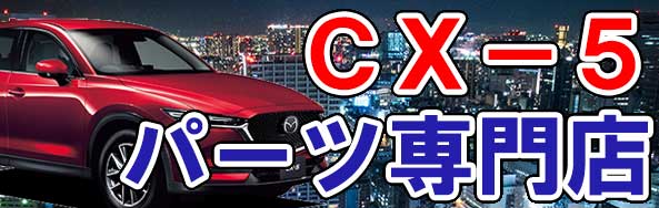 CX-5 車 通販 フロアマット・パーツカタログ